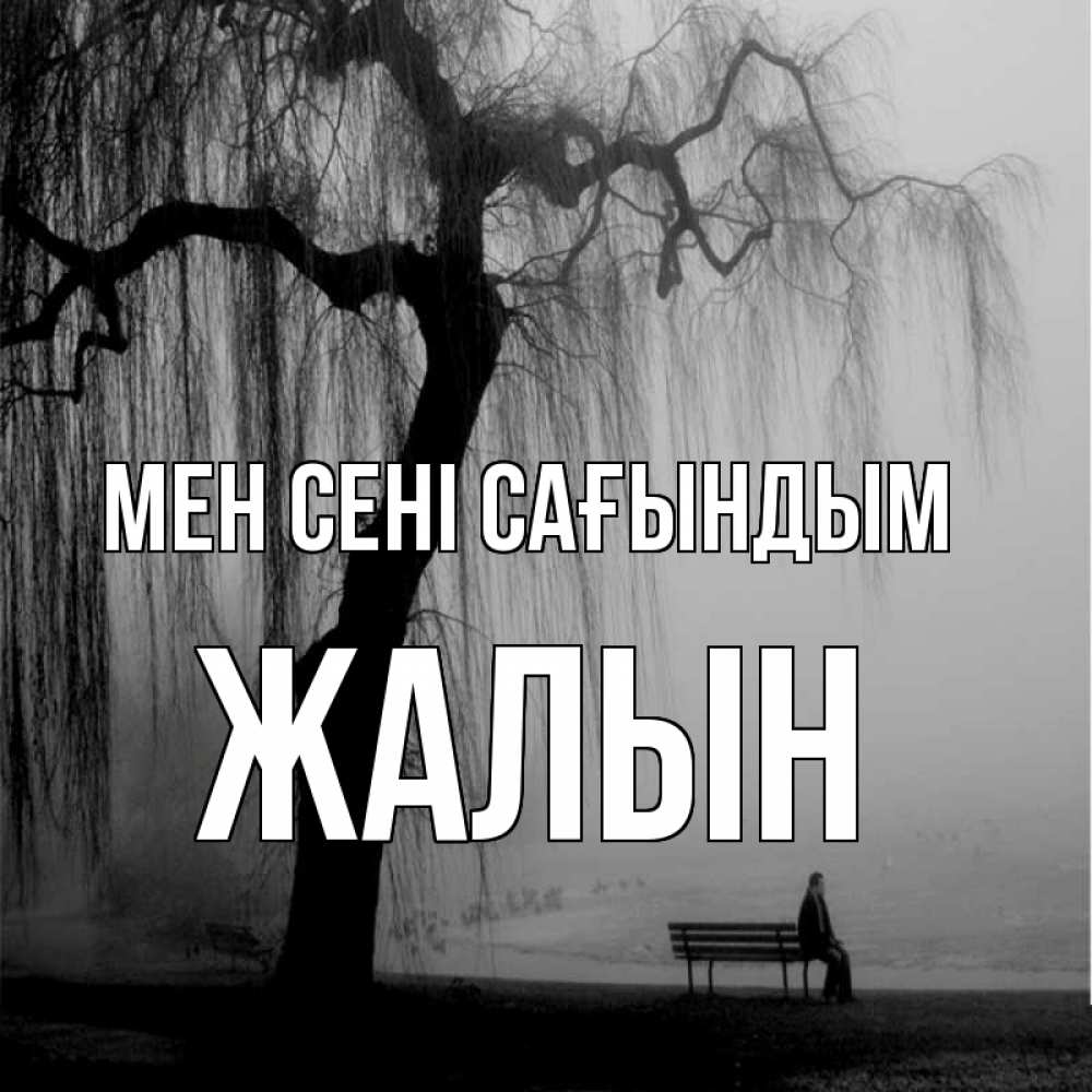 Күн сайын ашық хат с именем, Жалын Мен сені сағындым лавочка под деревом я жду тебя Онлайн тегін жүктеп алу тілектері бар керемет карта 