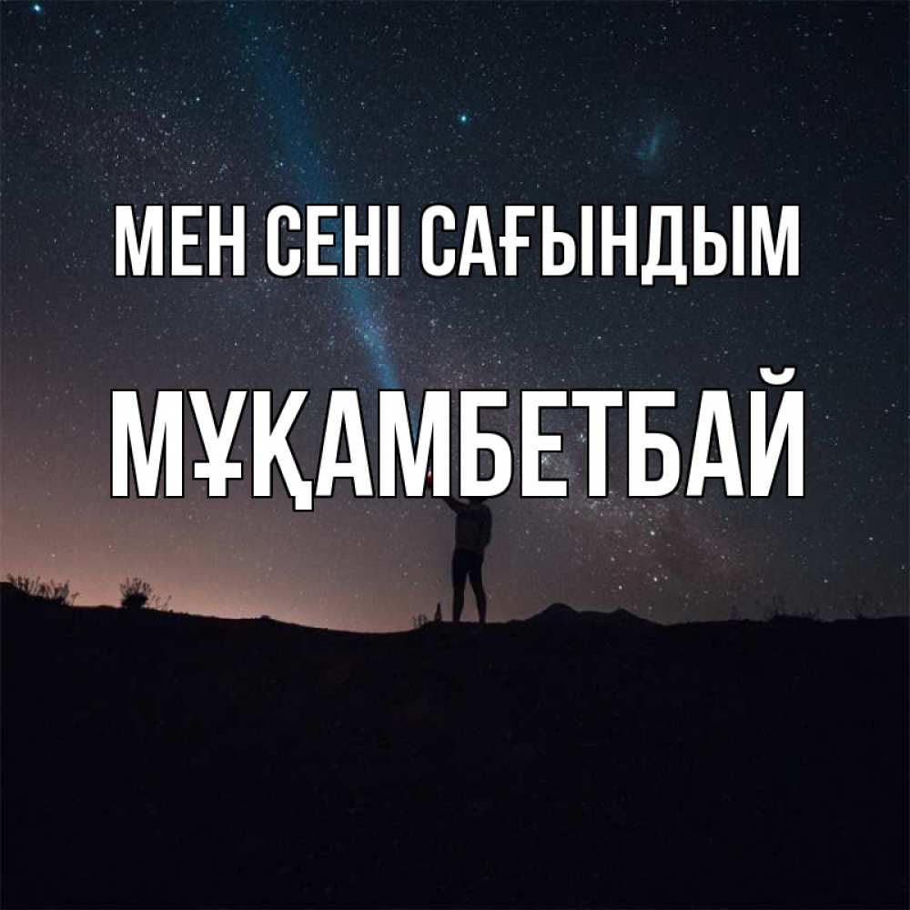 Күн сайын ашық хат с именем, Мұқамбетбай Мен сені сағындым звезды и луч света Онлайн тегін жүктеп алу тілектері бар керемет карта 