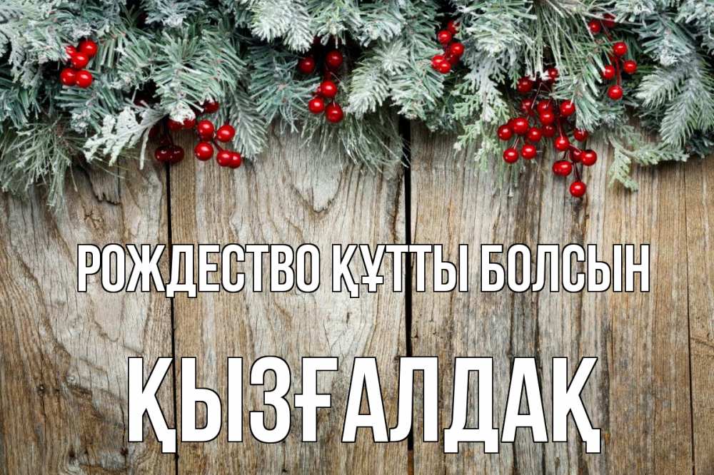 Картинка Рождество құтты болсын, ҚЫЗҒАЛДАҚ