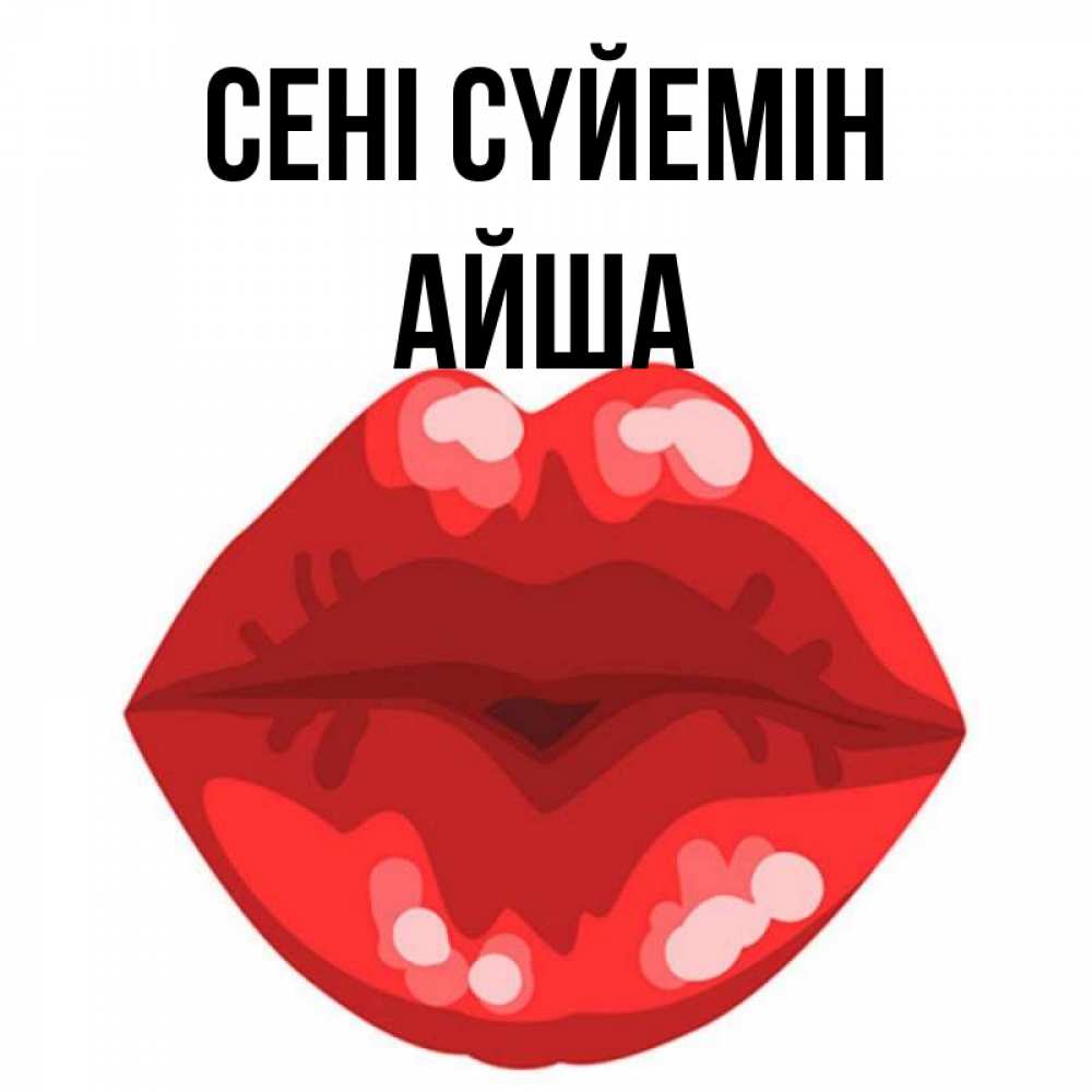 Күн сайын ашық хат с именем, АЙША Сені сүйемін отправить открытку с поцелуем бесплатно и скачать для парня Онлайн тегін жүктеп алу тілектері бар керемет карта 