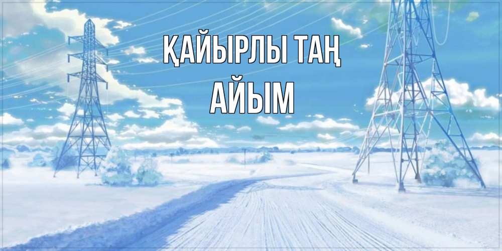 Күн сайын ашық хат с именем, АЙЫМ Қайырлы таң зимняя открытка Онлайн тегін жүктеп алу тілектері бар керемет карта 