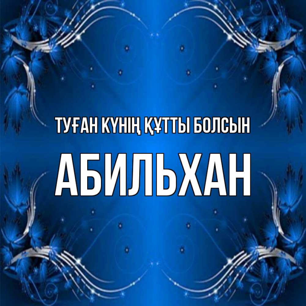 Күн сайын ашық хат с именем, Абильхан Туған күнің құтты болсын красивая рамочка с узорами Онлайн тегін жүктеп алу тілектері бар керемет карта 