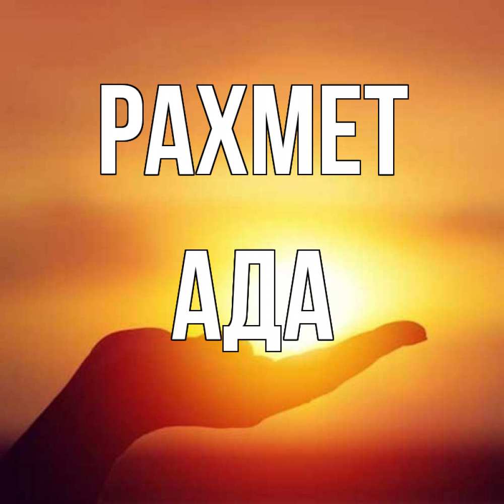 Күн сайын ашық хат с именем, Ада рахмет закат Онлайн тегін жүктеп алу тілектері бар керемет карта 