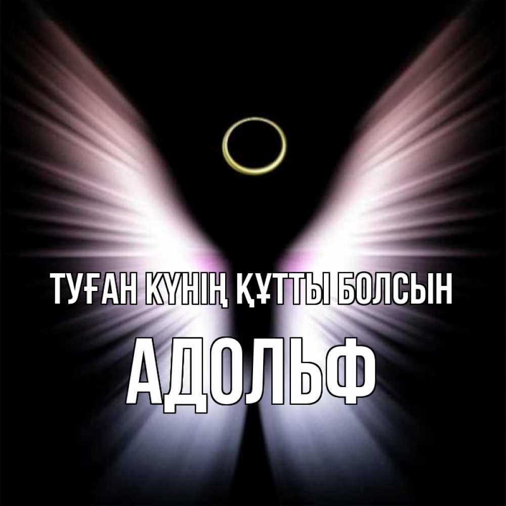 Күн сайын ашық хат с именем, Адольф Туған күнің құтты болсын ангел из света Онлайн тегін жүктеп алу тілектері бар керемет карта 