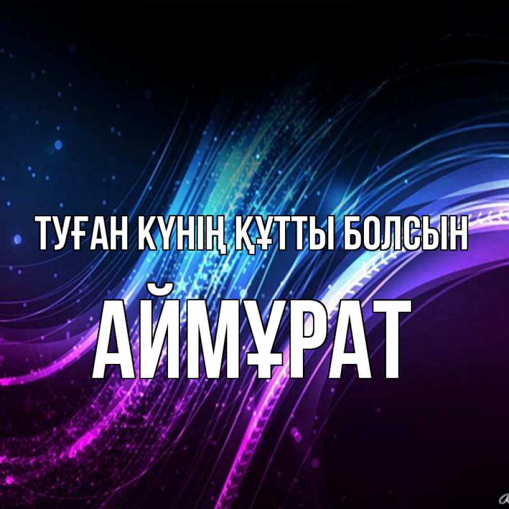 Күн сайын ашық хат с именем, Аймұрат Туған күнің құтты болсын фиолетовый фон Онлайн тегін жүктеп алу тілектері бар керемет карта 