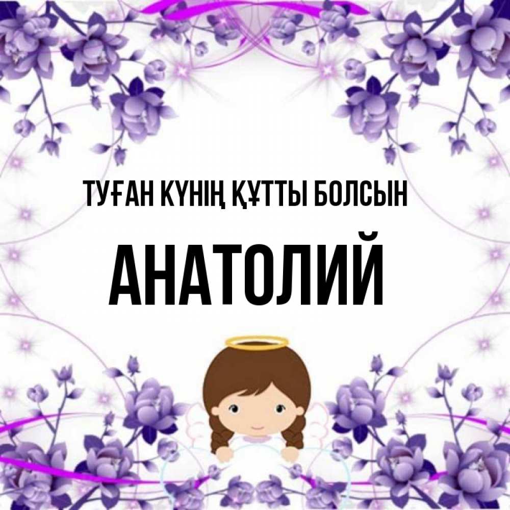 Күн сайын ашық хат с именем, Анатолий Туған күнің құтты болсын с именинами в рамочке Онлайн тегін жүктеп алу тілектері бар керемет карта 