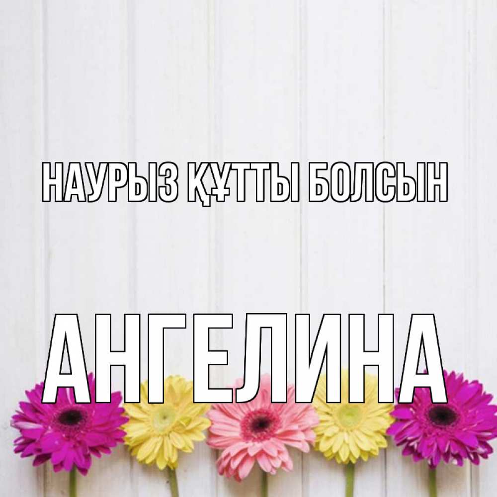 Күн сайын ашық хат с именем, Ангелина Наурыз құтты болсын женщинам 1 Онлайн тегін жүктеп алу тілектері бар керемет карта 