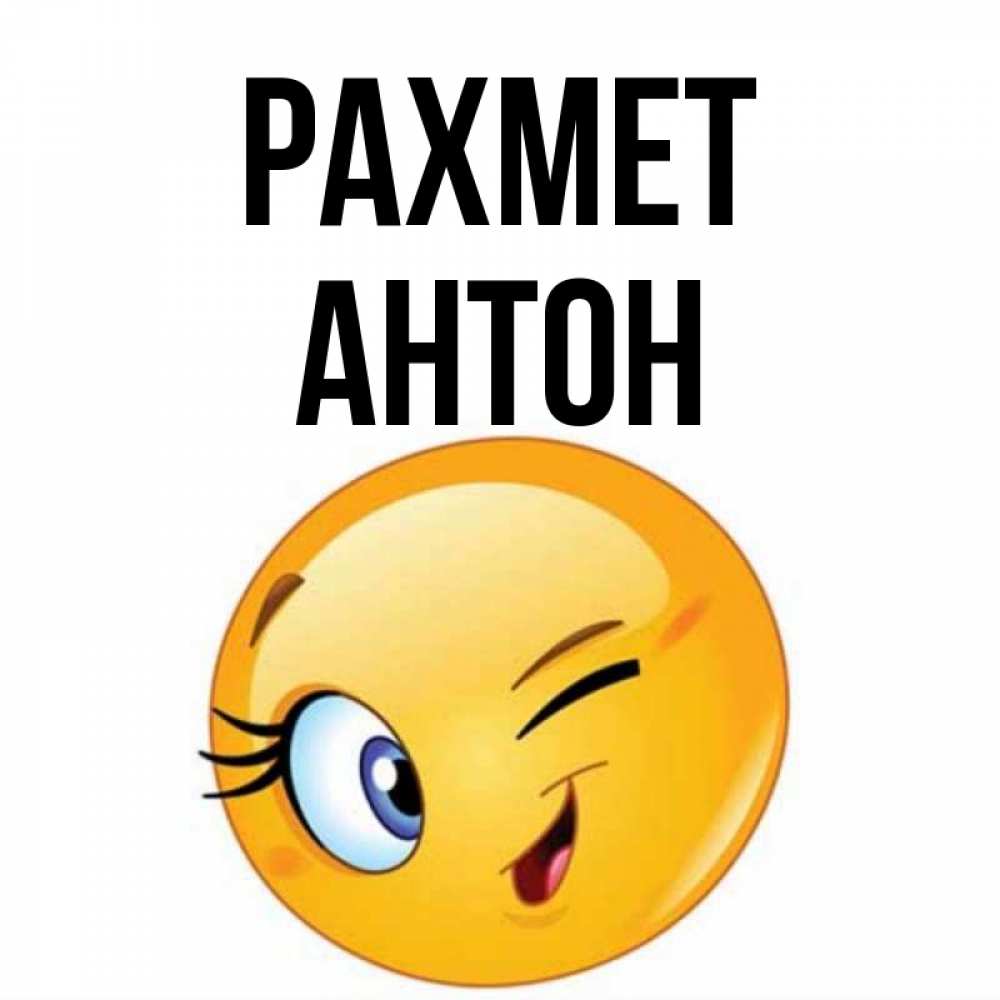 Күн сайын ашық хат с именем, Антон рахмет открытка с подмигивающим смайлом Онлайн тегін жүктеп алу тілектері бар керемет карта 
