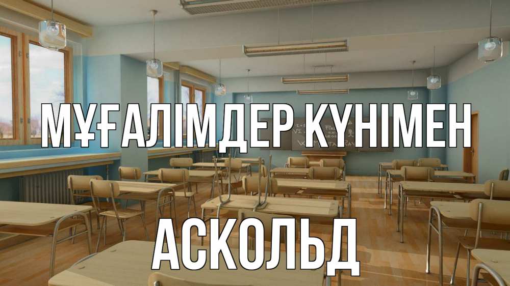 Күн сайын ашық хат с именем, Аскольд Мұғалімдер күнімен с днем учителя Онлайн тегін жүктеп алу тілектері бар керемет карта 