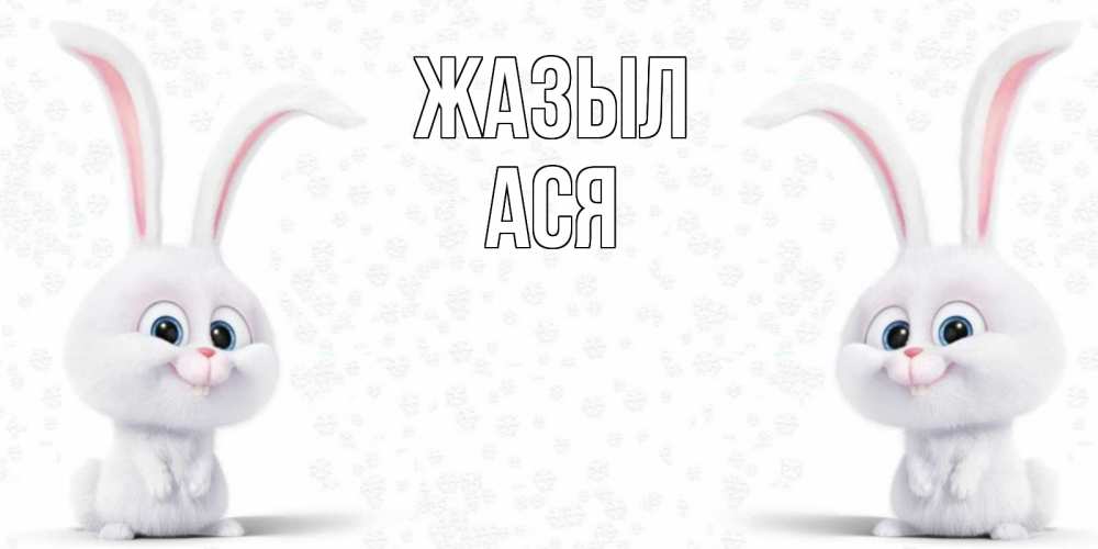 Күн сайын ашық хат с именем, Ася Жазыл не болей с зайцем Онлайн тегін жүктеп алу тілектері бар керемет карта 