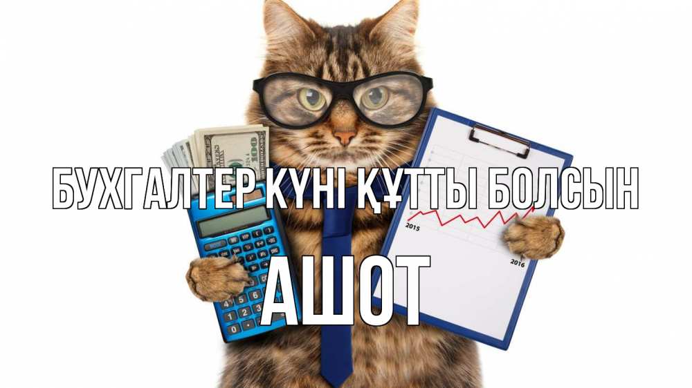 Күн сайын ашық хат с именем, Ашот бухгалтер күні құтты болсын с днем бухгалтера Онлайн тегін жүктеп алу тілектері бар керемет карта 