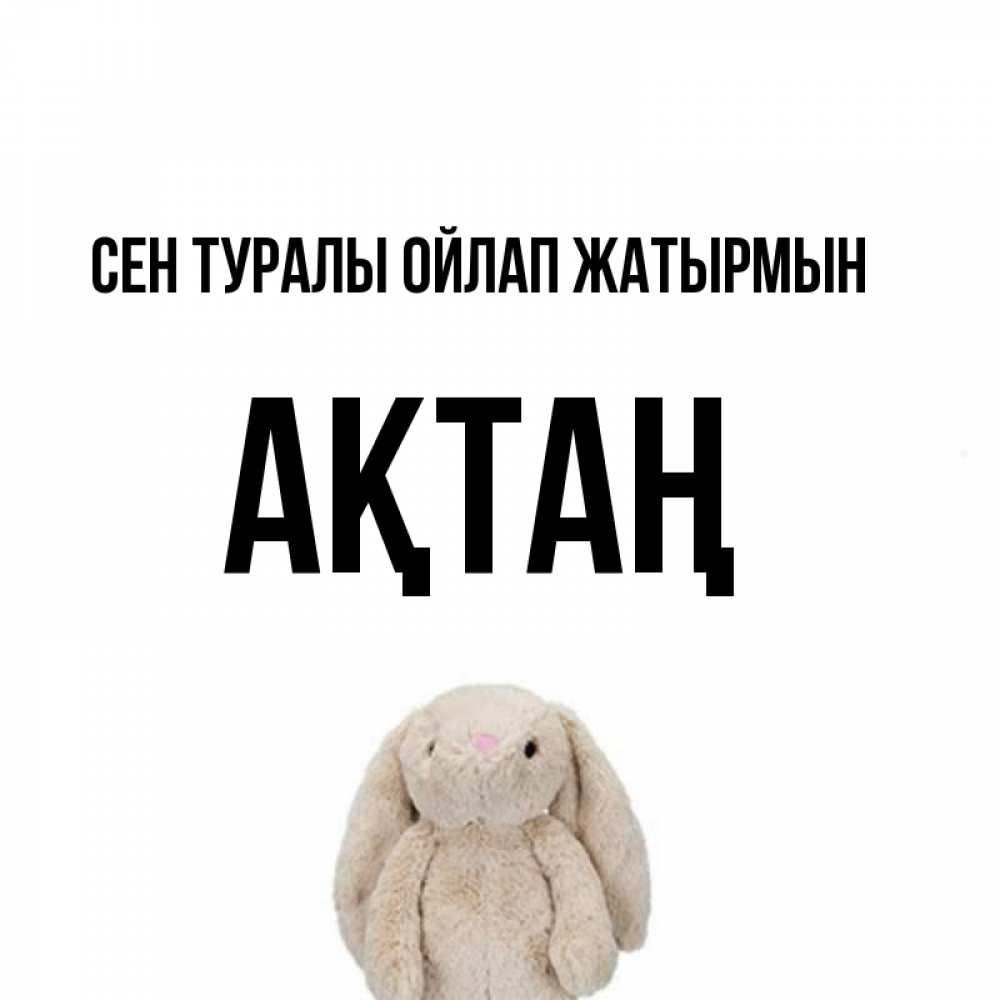 Күн сайын ашық хат с именем, Ақтаң Сен туралы ойлап жатырмын открытки с текстами и подписями Онлайн тегін жүктеп алу тілектері бар керемет карта 