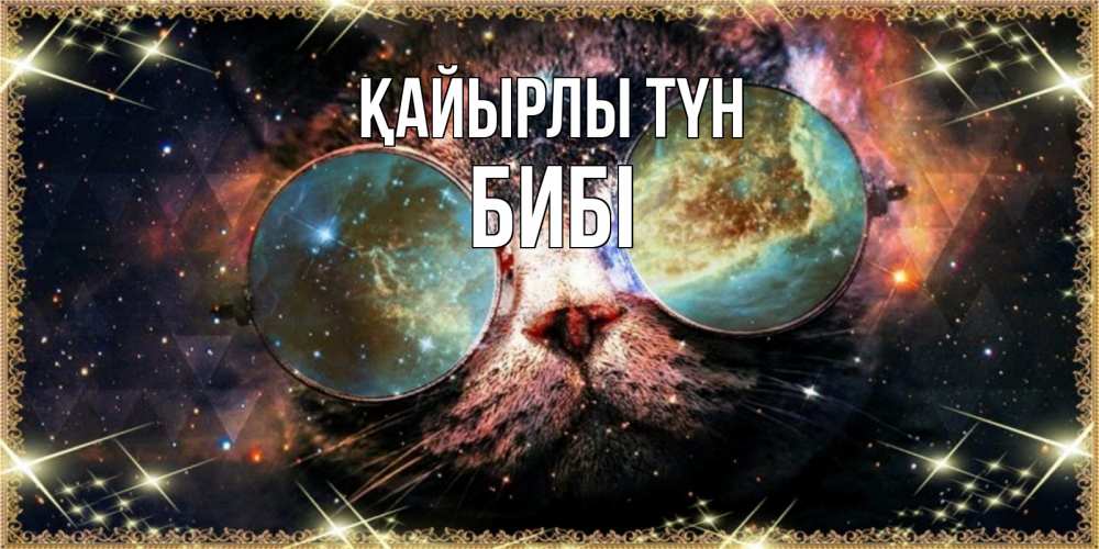 Күн сайын ашық хат с именем, БИБІ Қайырлы түн прекрасная ночь Онлайн тегін жүктеп алу тілектері бар керемет карта 