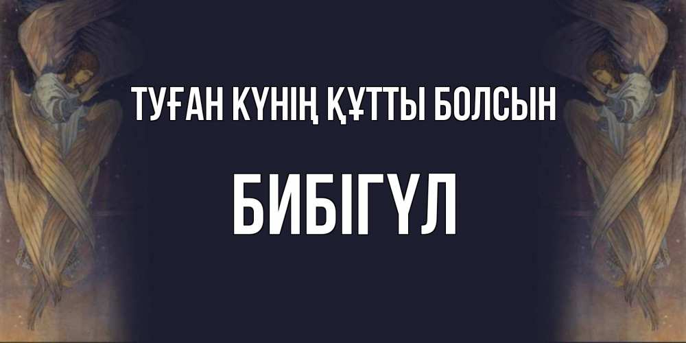 Күн сайын ашық хат с именем, БИБІГҮЛ Туған күнің құтты болсын день ангела Онлайн тегін жүктеп алу тілектері бар керемет карта 