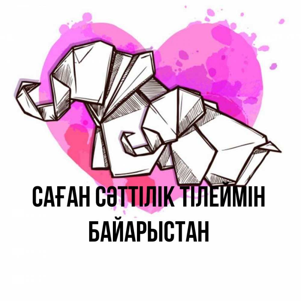 Күн сайын ашық хат с именем, Байарыстан Саған сәттілік тілеймін оригами Онлайн тегін жүктеп алу тілектері бар керемет карта 