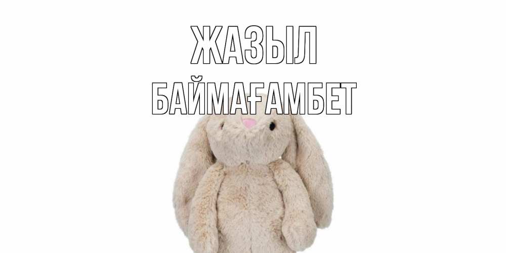 Күн сайын ашық хат с именем, Баймағамбет Жазыл не болей Онлайн тегін жүктеп алу тілектері бар керемет карта 