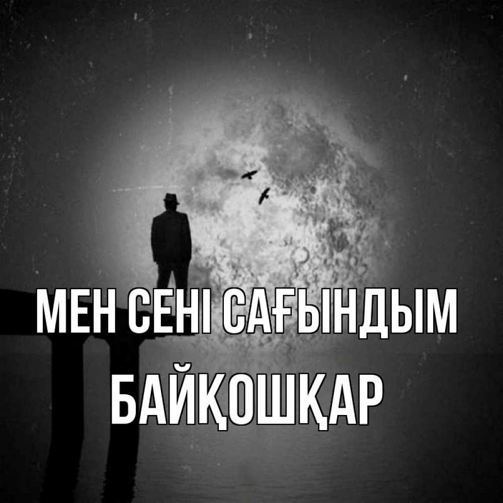 Күн сайын ашық хат с именем, Байқошқар Мен сені сағындым мост 1 Онлайн тегін жүктеп алу тілектері бар керемет карта 