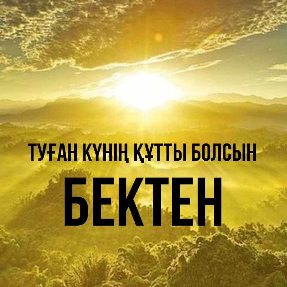 Күн сайын ашық хат с именем, Бектен Туған күнің құтты болсын леса и небо в желтом Онлайн тегін жүктеп алу тілектері бар керемет карта 
