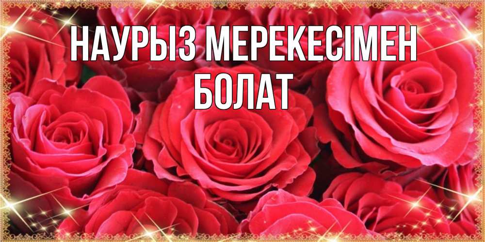 Күн сайын ашық хат с именем, Болат Наурыз мерекесімен открытки на праздник весны наурыз Онлайн тегін жүктеп алу тілектері бар керемет карта 