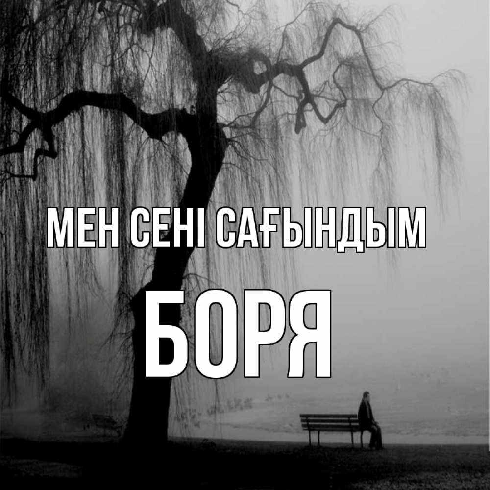 Күн сайын ашық хат с именем, Боря Мен сені сағындым лавочка под деревом я жду тебя Онлайн тегін жүктеп алу тілектері бар керемет карта 