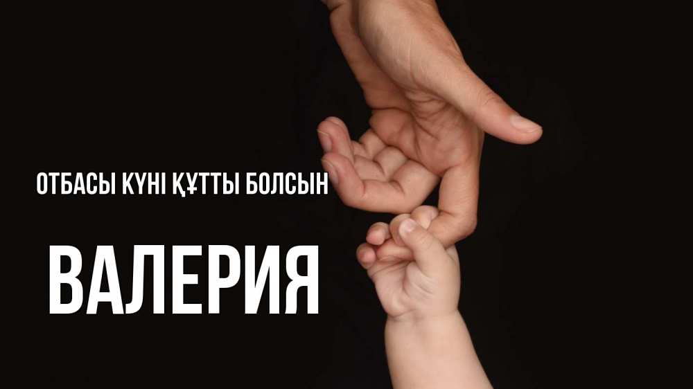 Күн сайын ашық хат с именем, Валерия отбасы күні құтты болсын с днем семьи Онлайн тегін жүктеп алу тілектері бар керемет карта 