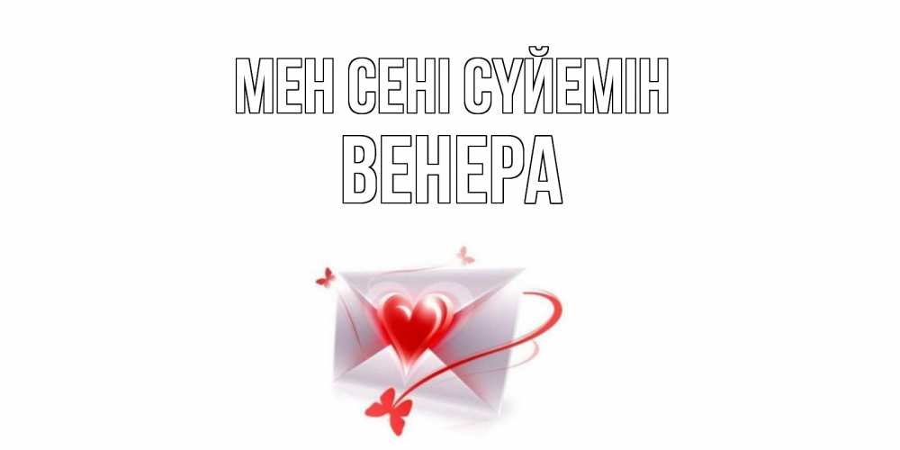 Күн сайын ашық хат с именем, Венера Мен сені сүйемін конверт, сердце Онлайн тегін жүктеп алу тілектері бар керемет карта 