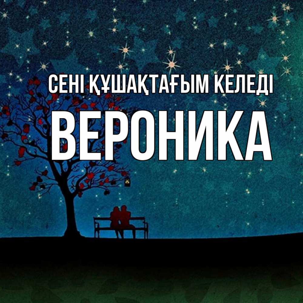 Күн сайын ашық хат с именем, Вероника сені құшақтағым келеді много звезд Онлайн тегін жүктеп алу тілектері бар керемет карта 