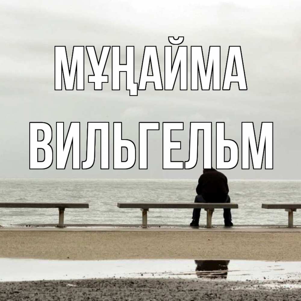 Күн сайын ашық хат с именем, Вильгельм Мұңайма вода Онлайн тегін жүктеп алу тілектері бар керемет карта 