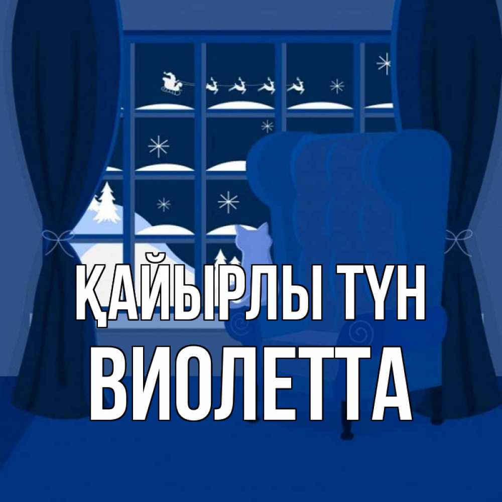 Күн сайын ашық хат с именем, Виолетта Қайырлы түн зимняя тема Онлайн тегін жүктеп алу тілектері бар керемет карта 