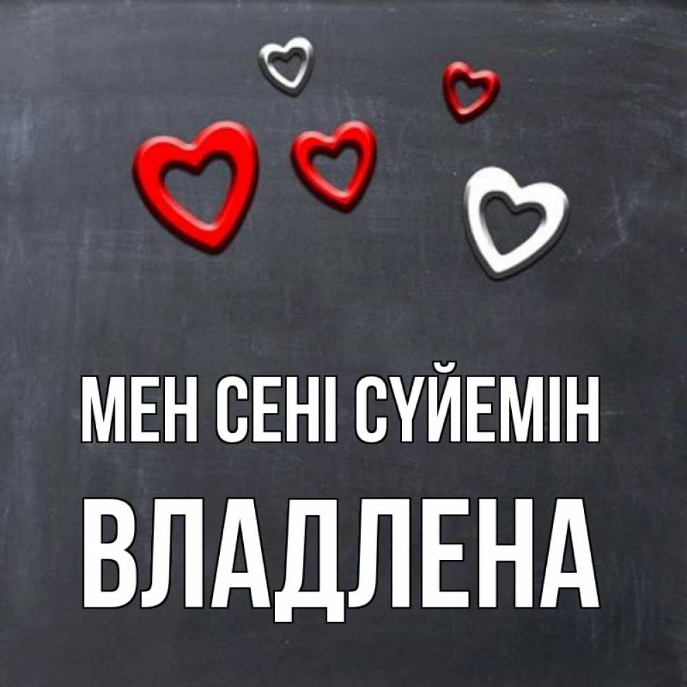 Күн сайын ашық хат с именем, Владлена Мен сені сүйемін сердечки белые и красные Онлайн тегін жүктеп алу тілектері бар керемет карта 