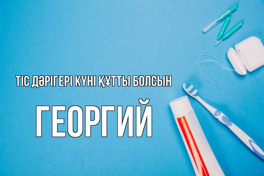 Күн сайын ашық хат с именем, Георгий Тіс дәрігері күні құтты болсын с днем стоматолога Онлайн тегін жүктеп алу тілектері бар керемет карта 