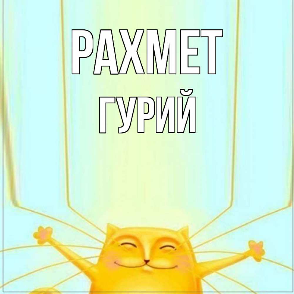 Күн сайын ашық хат с именем, Гурий рахмет кот с усами благодарит Онлайн тегін жүктеп алу тілектері бар керемет карта 