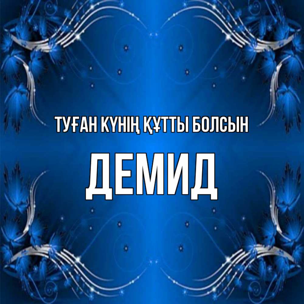 Күн сайын ашық хат с именем, Демид Туған күнің құтты болсын красивая рамочка с узорами Онлайн тегін жүктеп алу тілектері бар керемет карта 