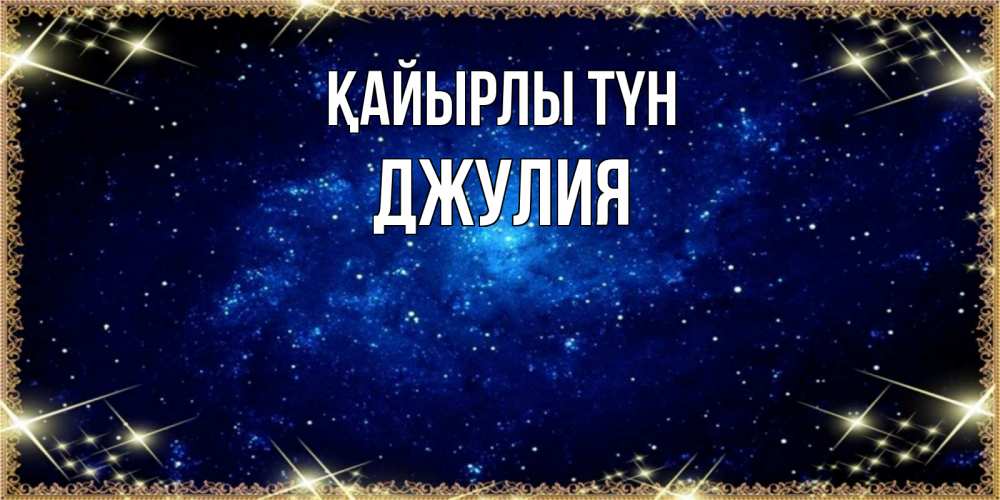 Күн сайын ашық хат с именем, Джулия Қайырлы түн открытки перед сном Онлайн тегін жүктеп алу тілектері бар керемет карта 