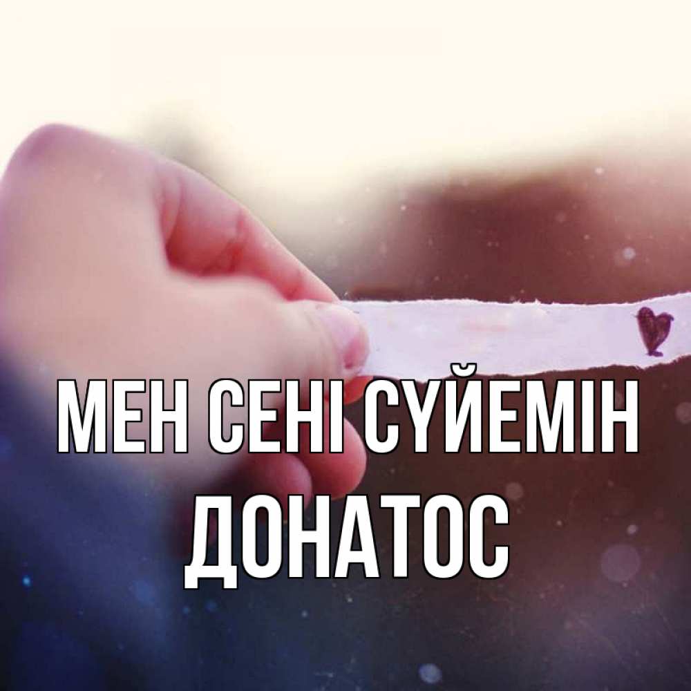 Күн сайын ашық хат с именем, Донатос Мен сені сүйемін для тебя Онлайн тегін жүктеп алу тілектері бар керемет карта 