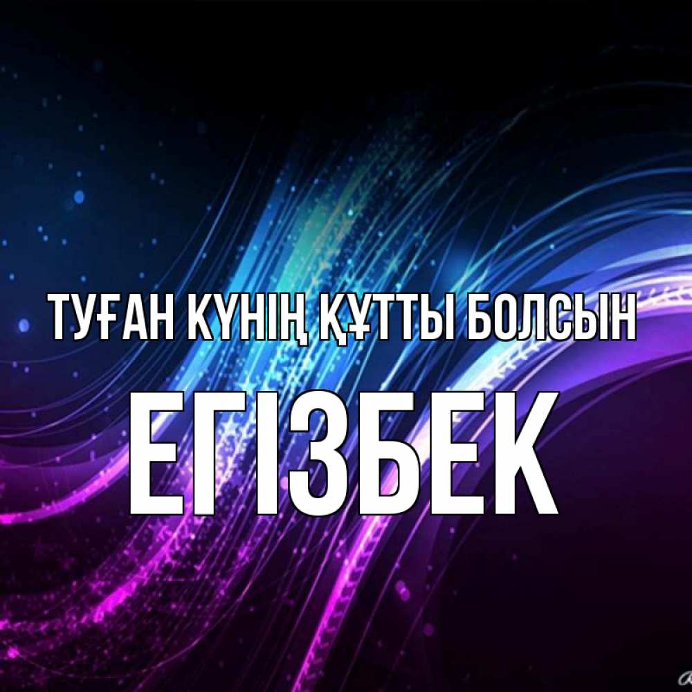 Күн сайын ашық хат с именем, Егізбек Туған күнің құтты болсын фиолетовый фон Онлайн тегін жүктеп алу тілектері бар керемет карта 