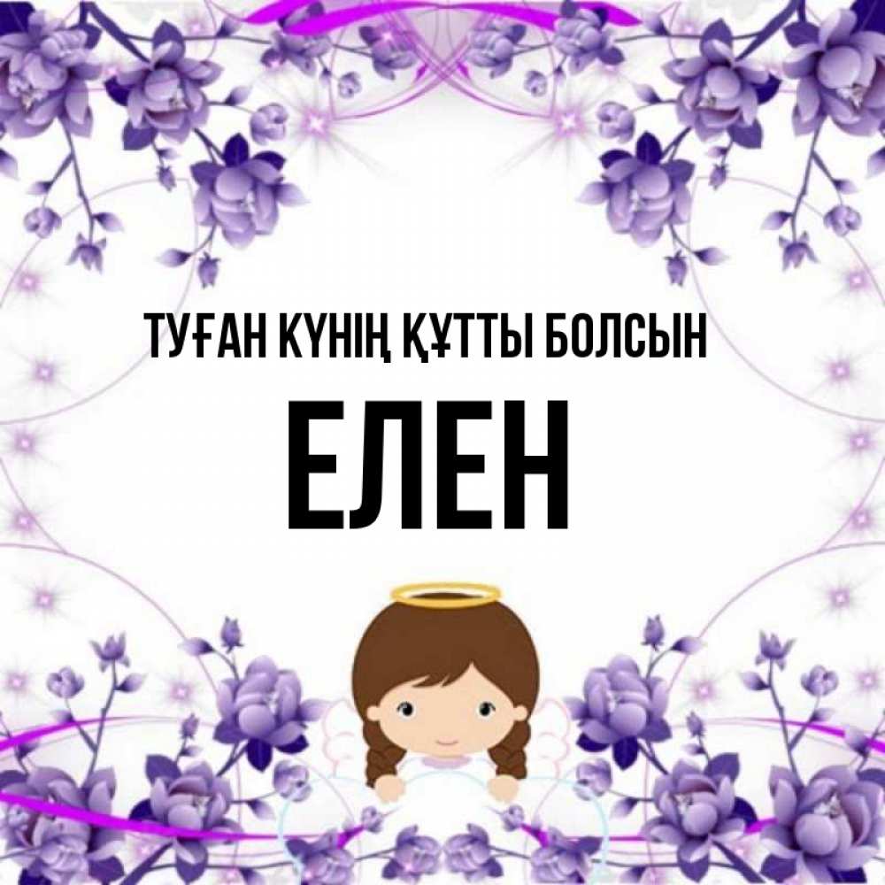 Күн сайын ашық хат с именем, Елен Туған күнің құтты болсын с именинами в рамочке Онлайн тегін жүктеп алу тілектері бар керемет карта 