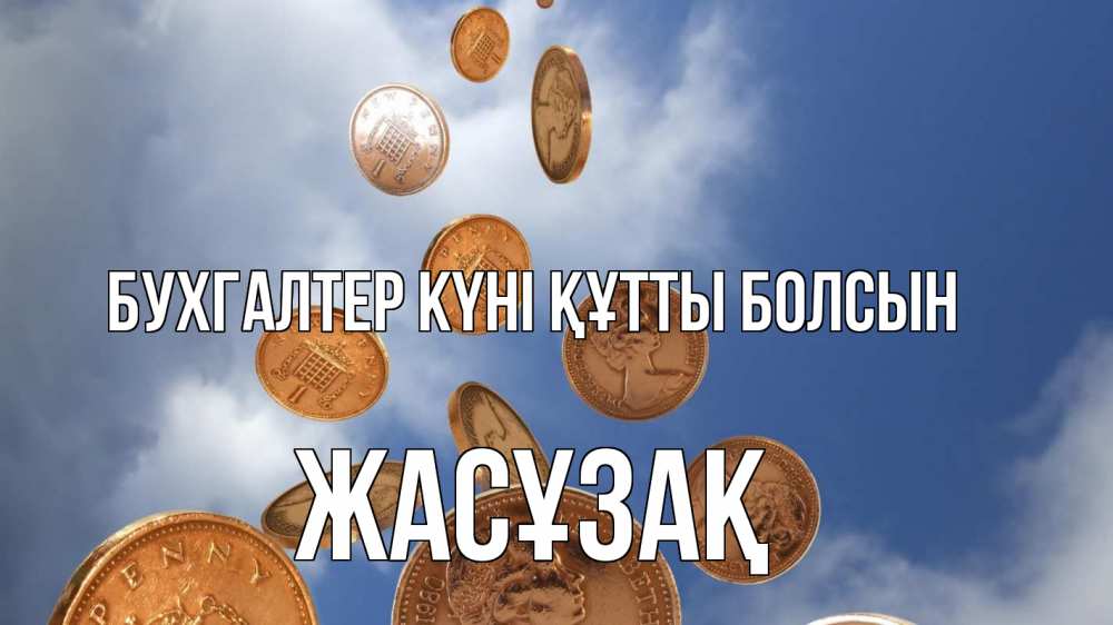 Күн сайын ашық хат с именем, Жасұзақ бухгалтер күні құтты болсын с днем бухгалтера Онлайн тегін жүктеп алу тілектері бар керемет карта 