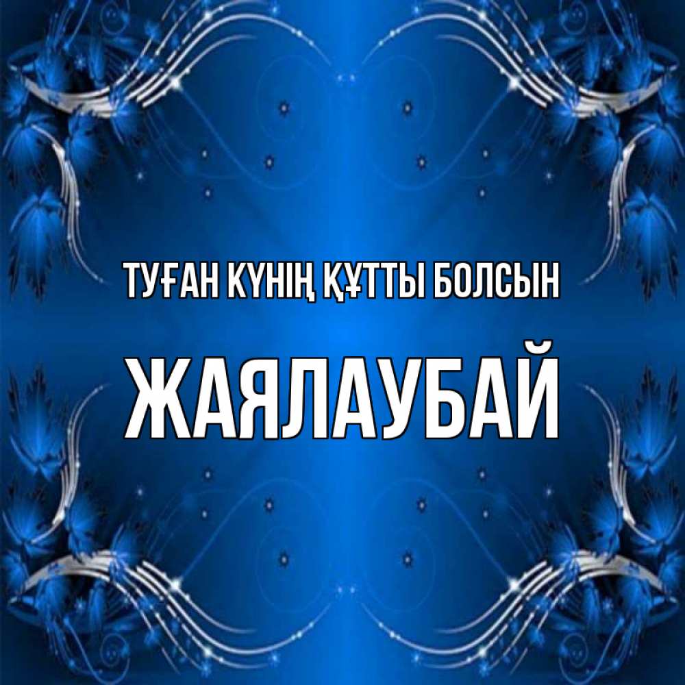 Күн сайын ашық хат с именем, Жаялаубай Туған күнің құтты болсын красивая рамочка с узорами Онлайн тегін жүктеп алу тілектері бар керемет карта 