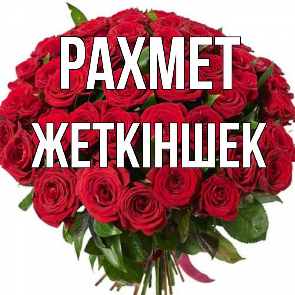 Күн сайын ашық хат с именем, Жеткіншек рахмет букет красных роз Онлайн тегін жүктеп алу тілектері бар керемет карта 