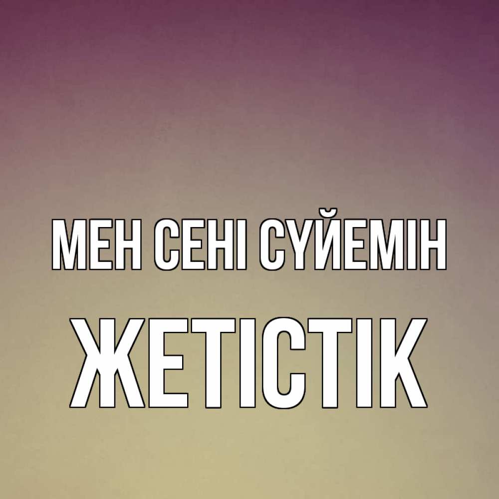 Күн сайын ашық хат с именем, Жетістік Мен сені сүйемін для любимой Онлайн тегін жүктеп алу тілектері бар керемет карта 
