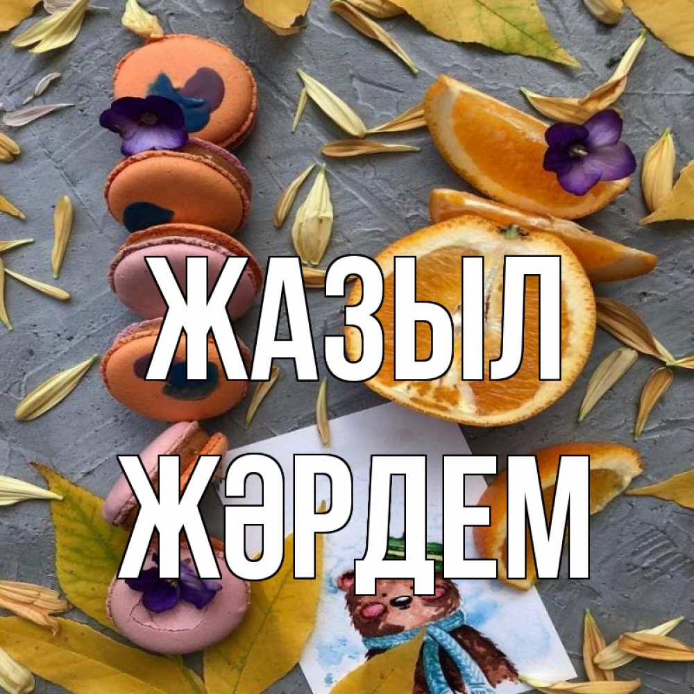 Күн сайын ашық хат с именем, Жәрдем Жазыл не болейте Онлайн тегін жүктеп алу тілектері бар керемет карта 