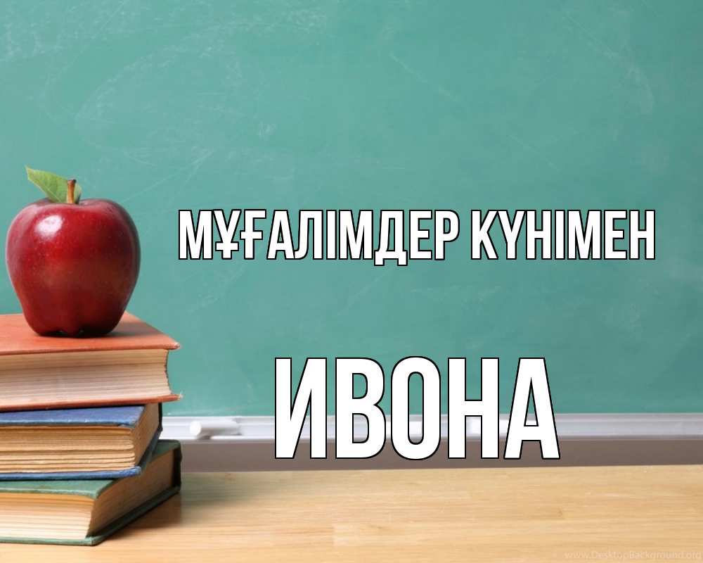 Күн сайын ашық хат с именем, Ивона Мұғалімдер күнімен мел доска яблоко книги Онлайн тегін жүктеп алу тілектері бар керемет карта 