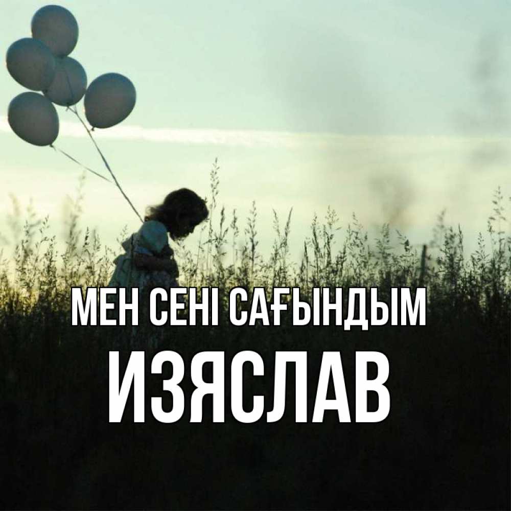 Күн сайын ашық хат с именем, Изяслав Мен сені сағындым приходи ко мне и давай дружить Онлайн тегін жүктеп алу тілектері бар керемет карта 