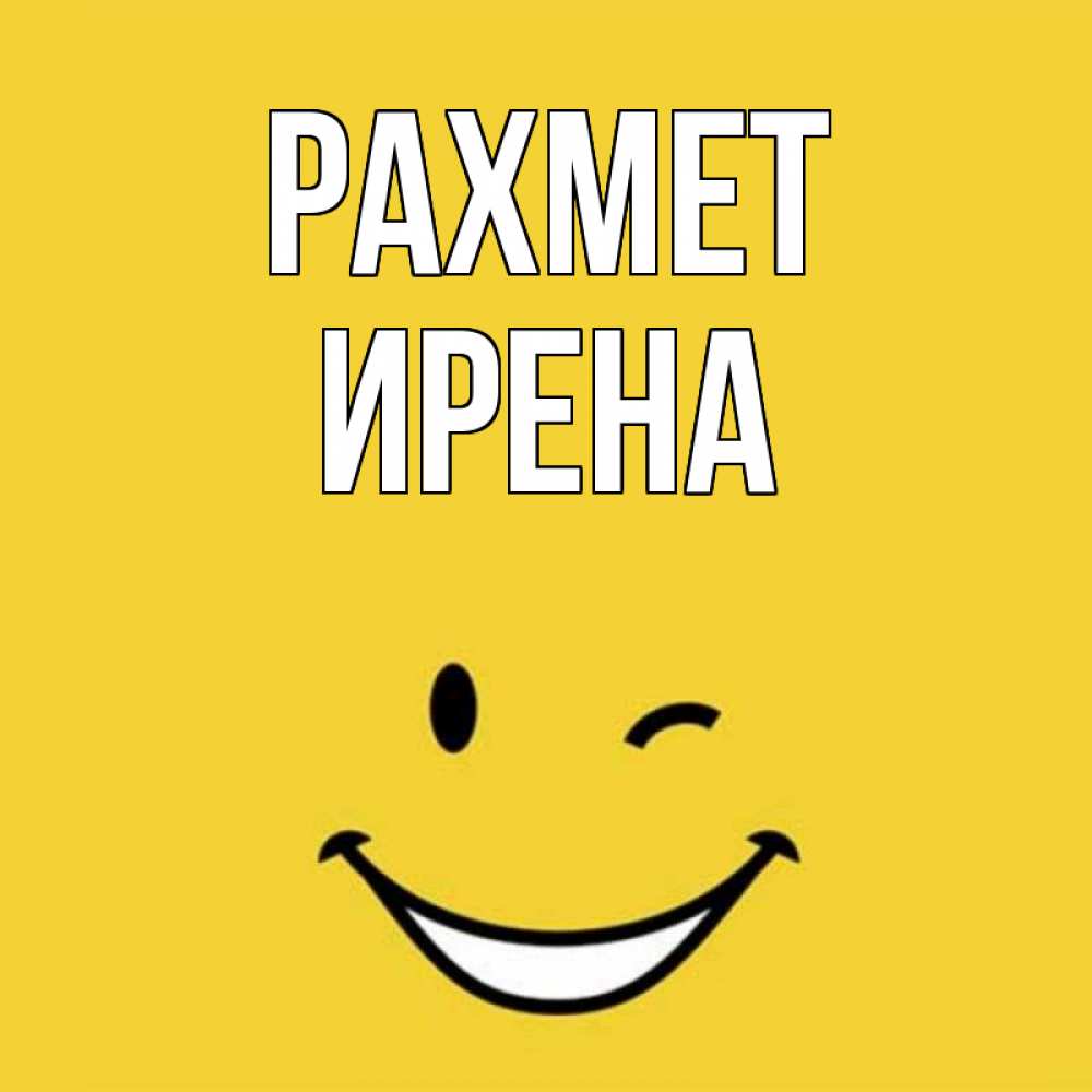 Күн сайын ашық хат с именем, Ирена рахмет благодарю и улыбаюсь Онлайн тегін жүктеп алу тілектері бар керемет карта 