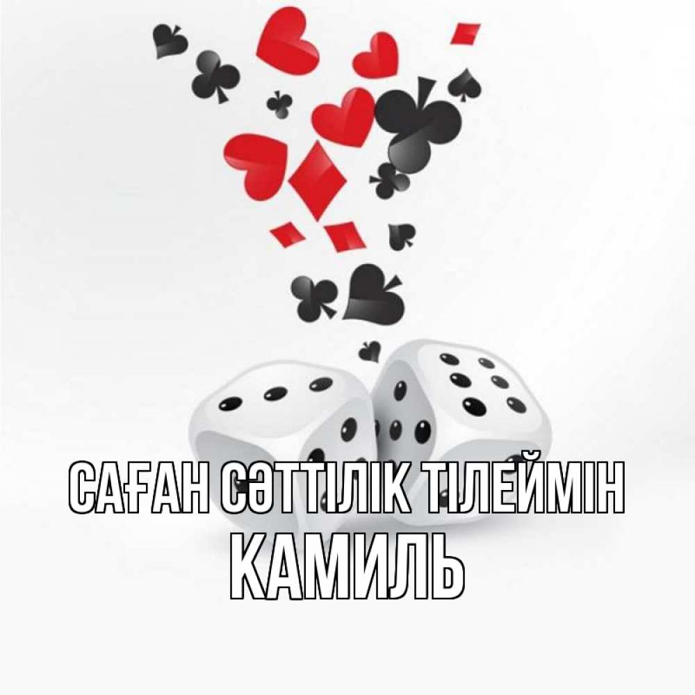 Күн сайын ашық хат с именем, Камиль Саған сәттілік тілеймін пусть повезет Онлайн тегін жүктеп алу тілектері бар керемет карта 