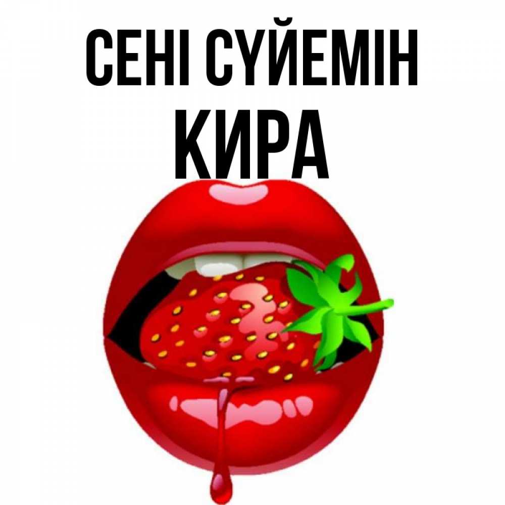 Күн сайын ашық хат с именем, Кира Сені сүйемін открытки с поцелуями Онлайн тегін жүктеп алу тілектері бар керемет карта 