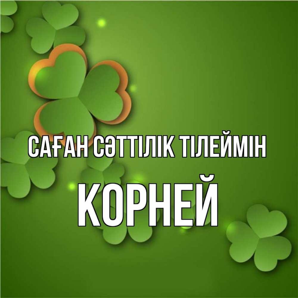 Күн сайын ашық хат с именем, Корней Саған сәттілік тілеймін много трехлистных листочков клевера Онлайн тегін жүктеп алу тілектері бар керемет карта 