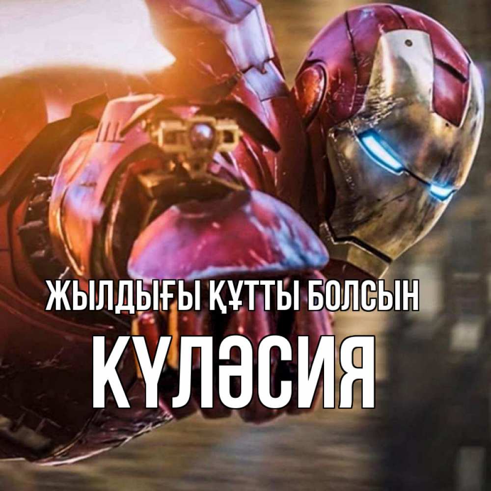 Күн сайын ашық хат с именем, КҮЛӘСИЯ Жылдығы құтты болсын марвел супергерои в костюме Онлайн тегін жүктеп алу тілектері бар керемет карта 