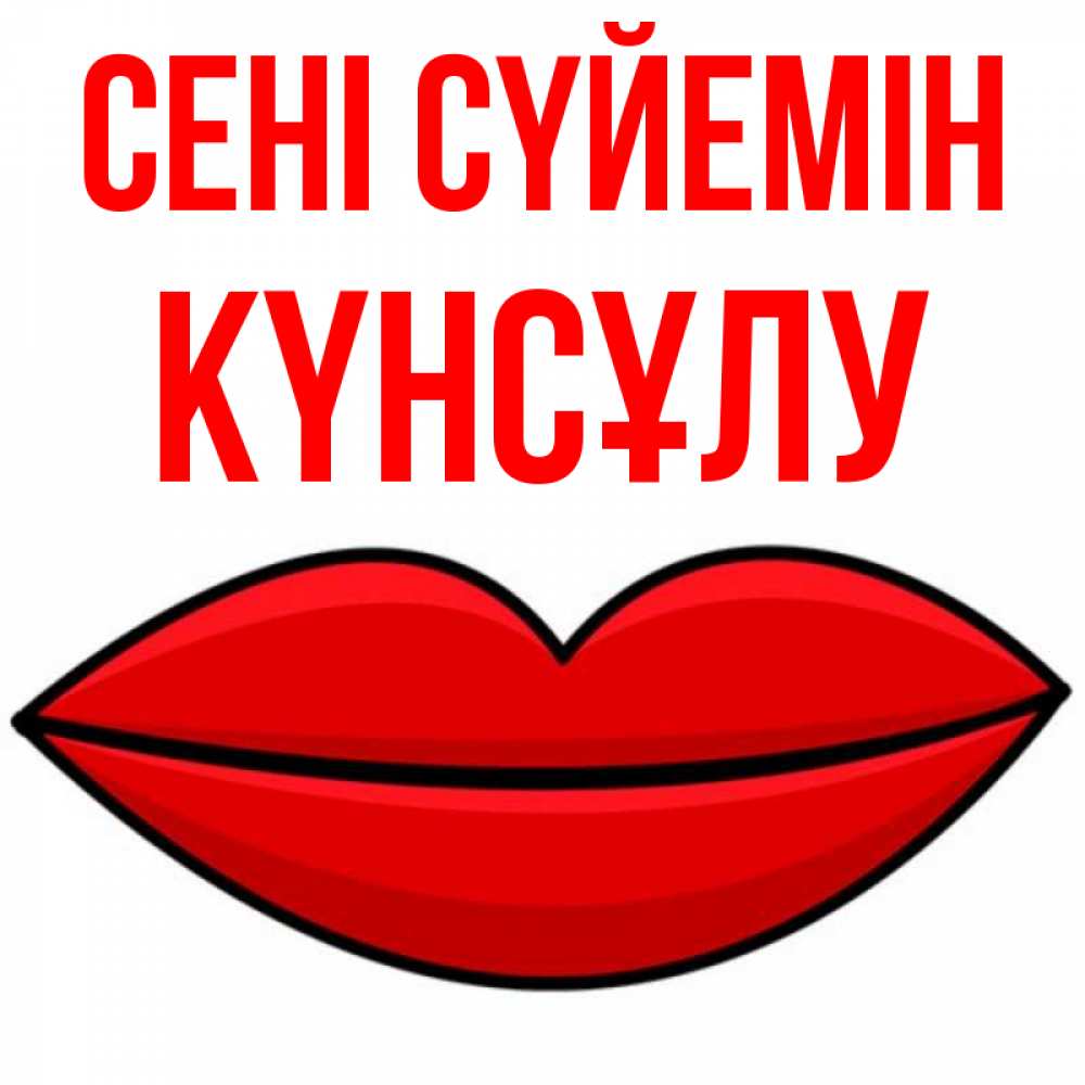 Күн сайын ашық хат с именем, КҮНСҰЛУ Сені сүйемін губы векторные Онлайн тегін жүктеп алу тілектері бар керемет карта 